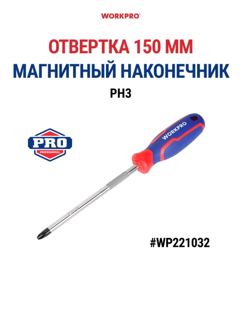 Отвёртка с магнитным наконечником PH3X150мм CR-V WP221032