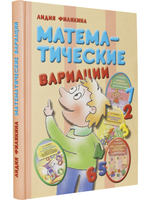 Математические вариации. Считайка для малышей. Игровой счет в сотне. Живые уравнения. Как запомнить таблицу умножения