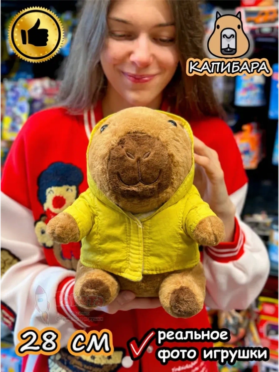 Мягкая игрушка Капибара в желтой курточке плюшевая Capibara