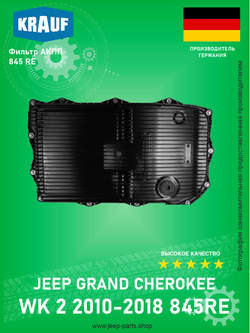 Фильтр АКПП 845RE KRAUF OPT1023HG Jeep Grand Cherokee WK2 2010-2018