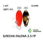 Блесна FALENA  2.5 гр от Сезон Рыбалки (1 шт)