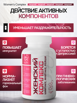 Женский комплекс 120 капсул