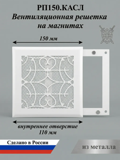 Вентиляционная Решетка РП Касл 150х150 Белый