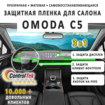 OMODA C5 (2022) - комплект защитных матовых пленок 3 в 1. Пленка защитная ControlTek HYBRID со слоем TOP COAT. Толщина: 6 mil. (175 мкм.)