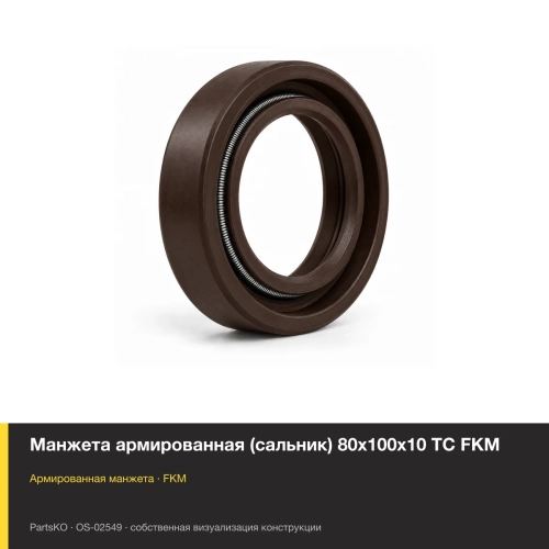 Манжета армированная (сальник) 80х100х10 TC FKM