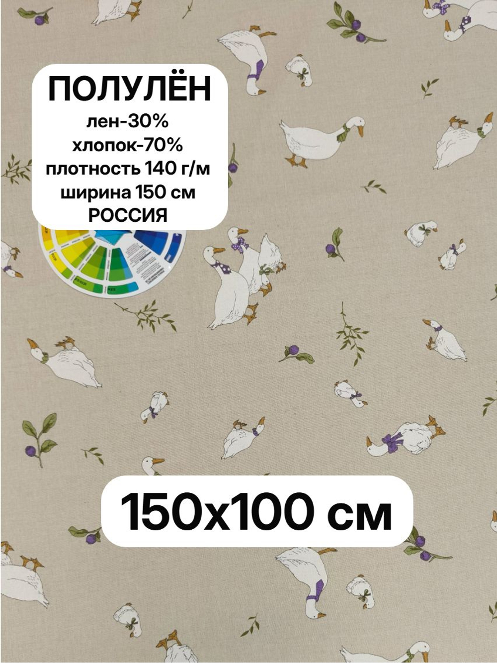 1м. Ткань для шитья, полулен, "Датский Гусь", 30% лён, 70% хлопок, плотность 140, шир.150 см, отрез 150х100 см,