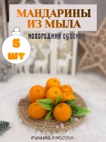 Мыло мандарины ручной работы 5 штук