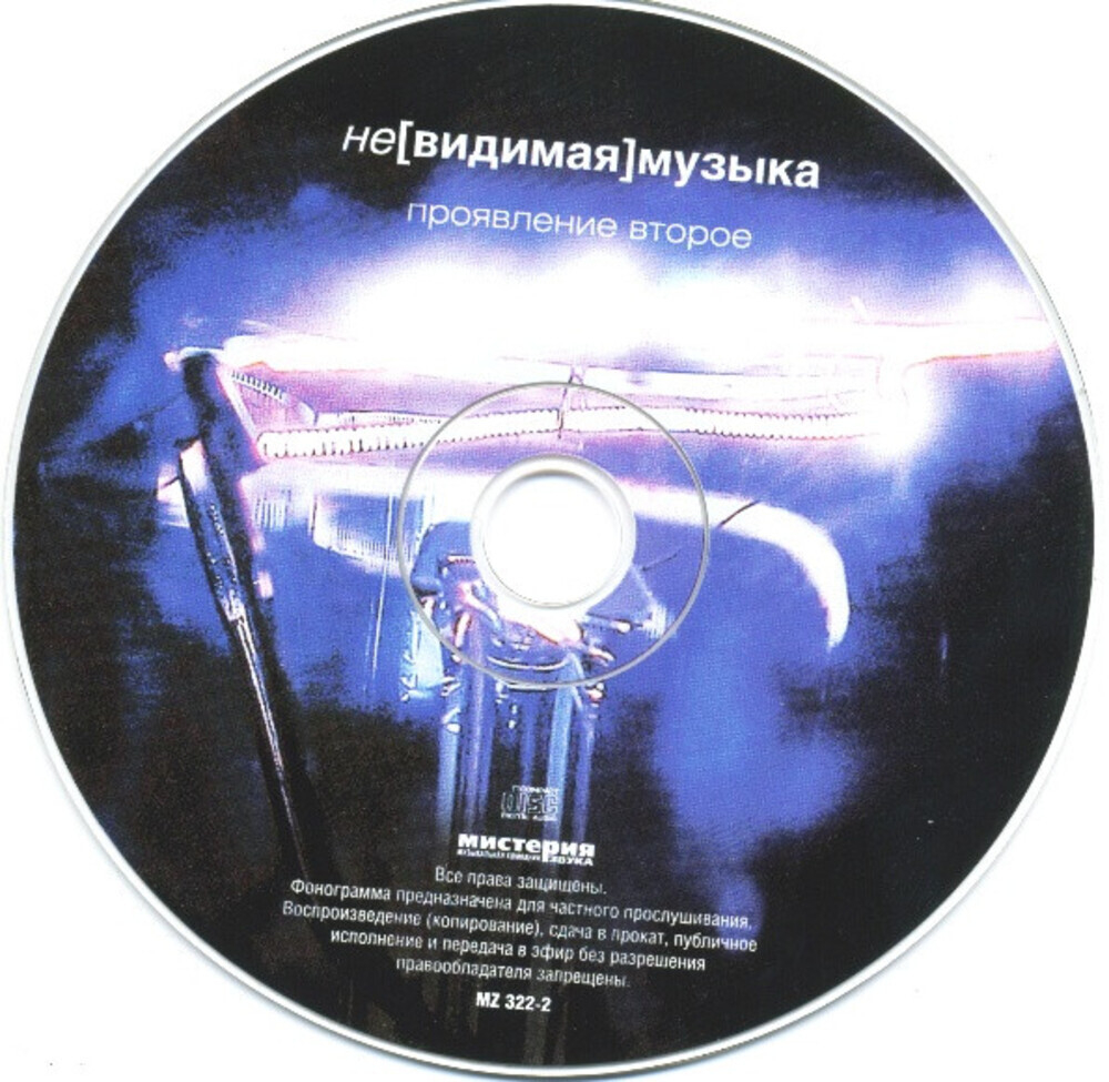 Сборник / Не[видимая] Музыка — Проявление Второе (CD)