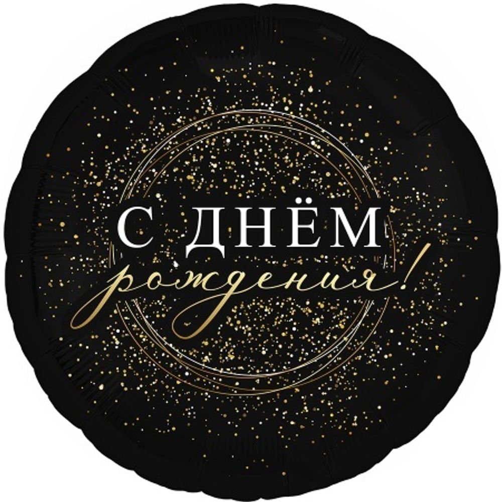 Р 18" Круг С ДР! Черное золото