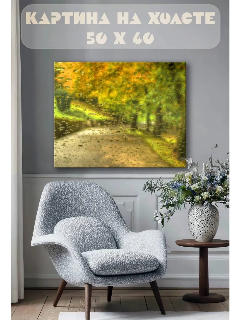 Картина на стену 40 X 50 Пейзаж капли
