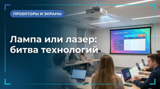 Ламповый или лазерный проектор: какой выбрать для бизнеса и образования