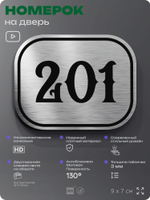 Номерок на дверь квартиры 201, для кабинета, офиса, шильдик 9 х 7 см, серебристый, Айдентика Технолоджи