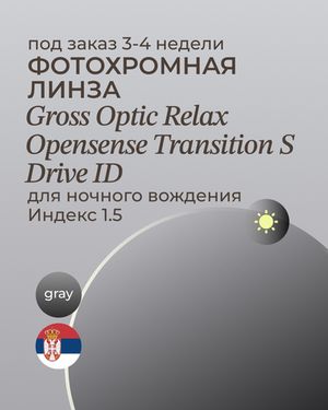 Фотохромная линза для ночного вождения Gross Optic Relax Opensense Transition S Drive ID 1.5 gray