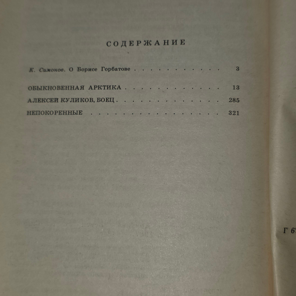 книга " Обыкновенная Арктика. Непокоренные "