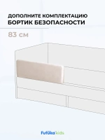 Бортик безопасности для серии Крекер/Майло 83 см