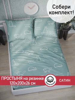 Простынь на резинке "КОТИКИ (мята)" 120х200 см  Сказка сатин