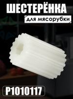 Шестеренка для мясорубки P1010117