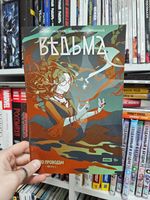 Ведьма №1. По проводам