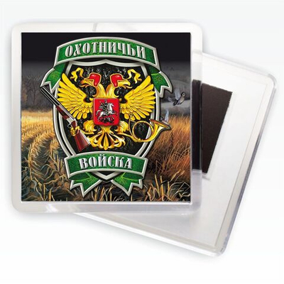 Магнитик "Охотничьи войска"