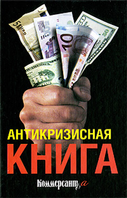 Антикризисная книга "КоммерсантЪ"а