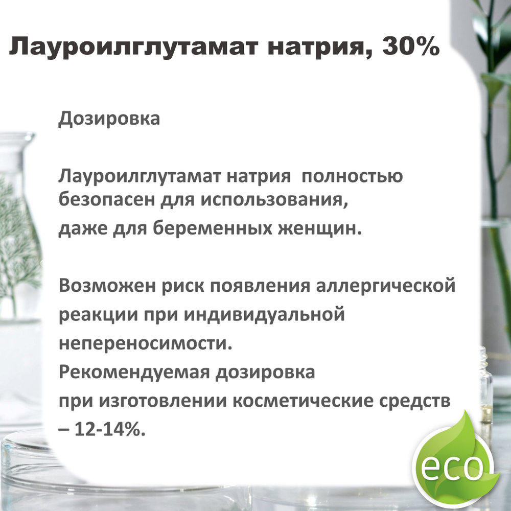 Лауроилглутамат натрия, 30% / ПАВ