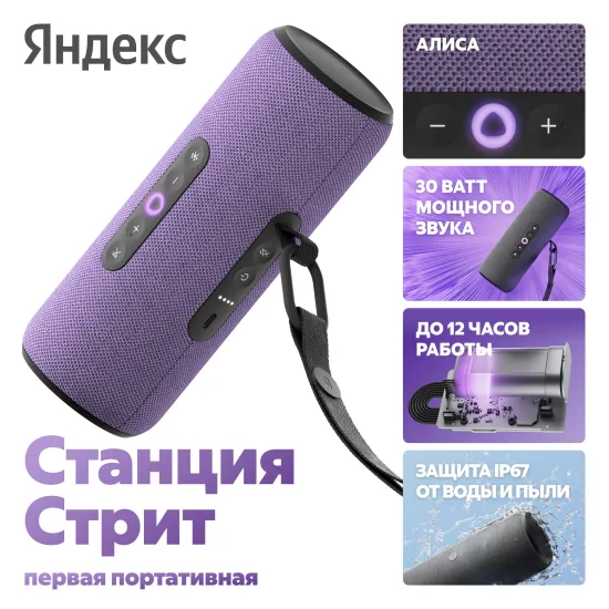 Умная портативная колонка Яндекс Станция Стрит с Алисой, фиолетовый