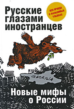 Русские глазами иностранцев