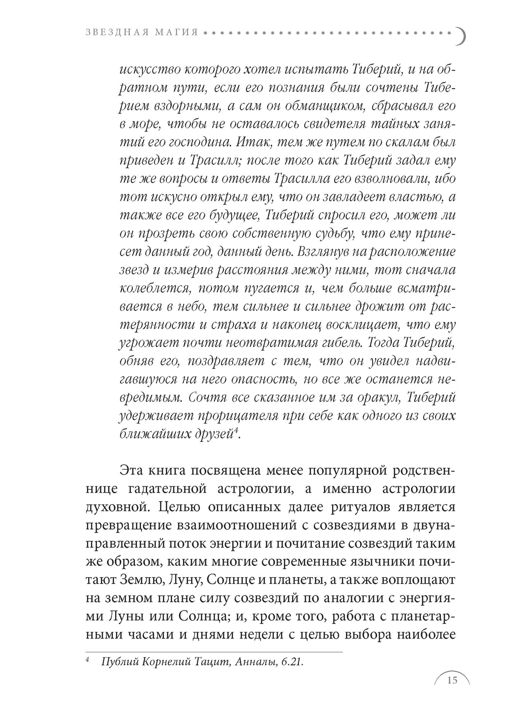 Звездная магия. Практическое руководство по совершению ритуалов Луны, планет, звезд и созвездий