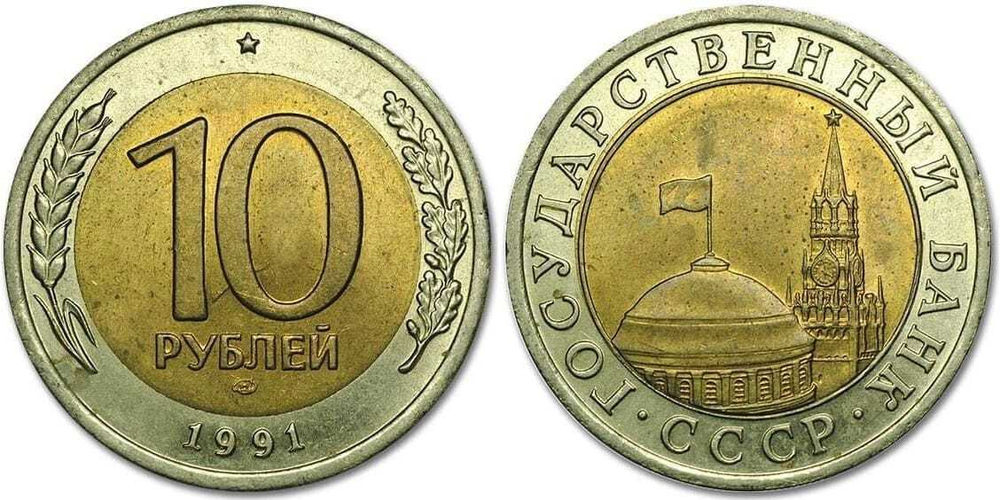 СССР 10 рублей, 1991 ЛМД XF