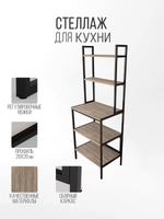 Стеллаж кухонный для техники и хранения лофт
