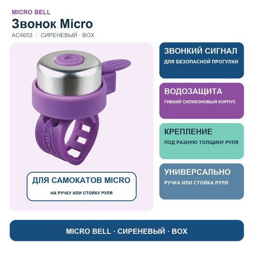 Звоночек на самокат Micro - сиреневый BOX