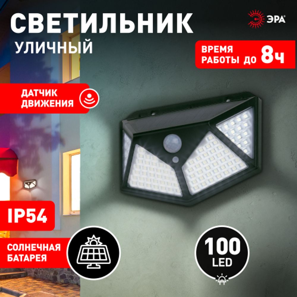 Светильник уличный ЭРА ERAFS100-04 на солнечной батарее настенный с датчиком движения 500 lm | Садовые фасадные светильники