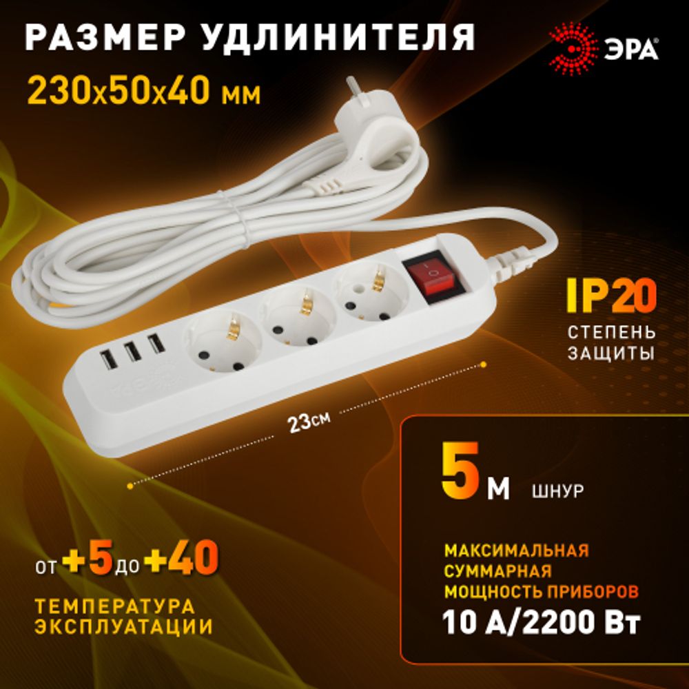 Удлинитель электрический ЭРА U-3es-5m-USB c заземлением с выключателем 3 розетки + 3xUSBA 5м 10А | Электротовары