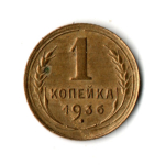 1 копейка 1936 год