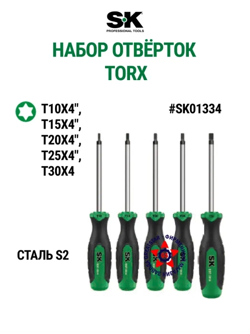 Набор отверток TORX 5 шт SK01334