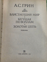 А. С. Грин. Блистающий мир. Бегущая по волнам. Золотая цепь