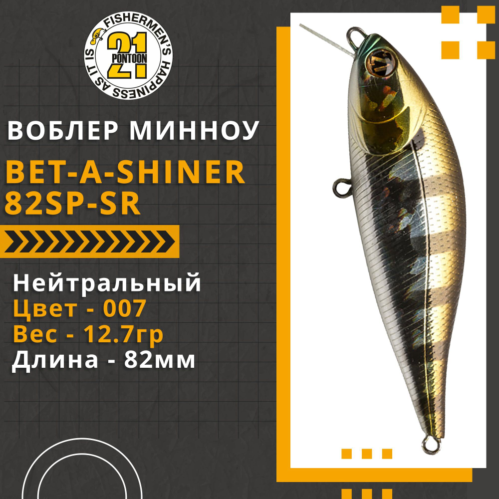Воблер для рыбалки Pontoon21 Bet-A-Shiner 82SP-SR, 82мм, 12.7 гр., 0.2-0.4 м., цвет 007