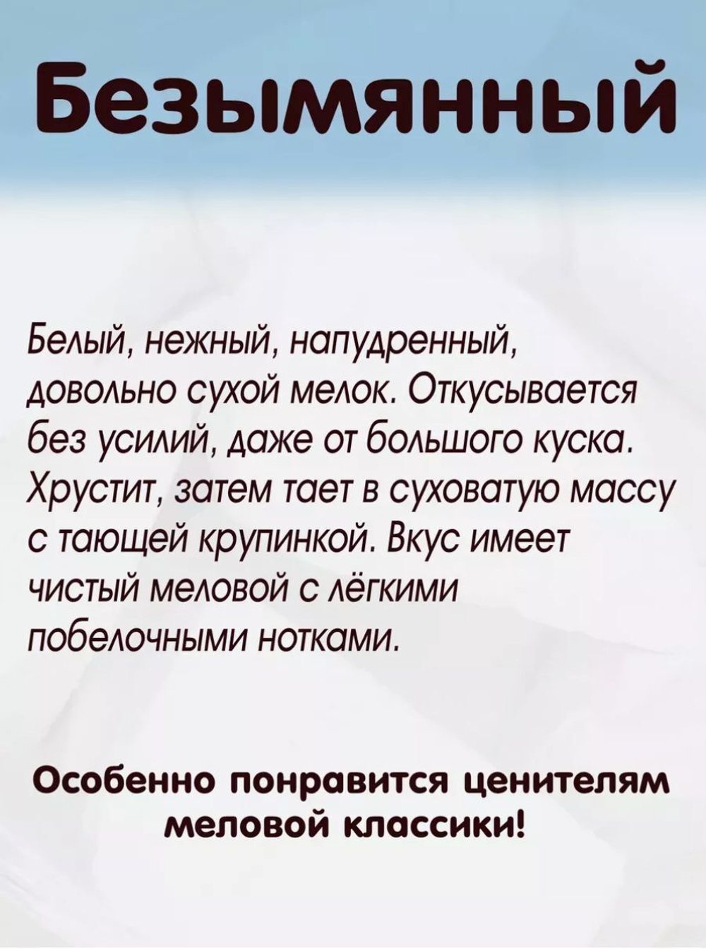 Мел "Безымянный" 300