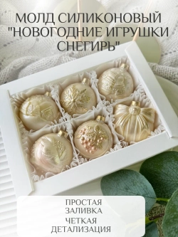Молд силиконовый "Новогодние игрушки"