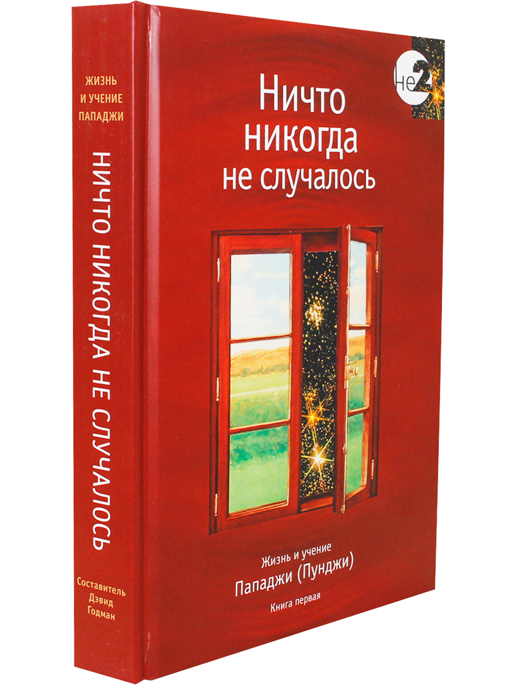 Ничто никогда не случалось. Жизнь и учение Пападжи кн.1 2-е изд.