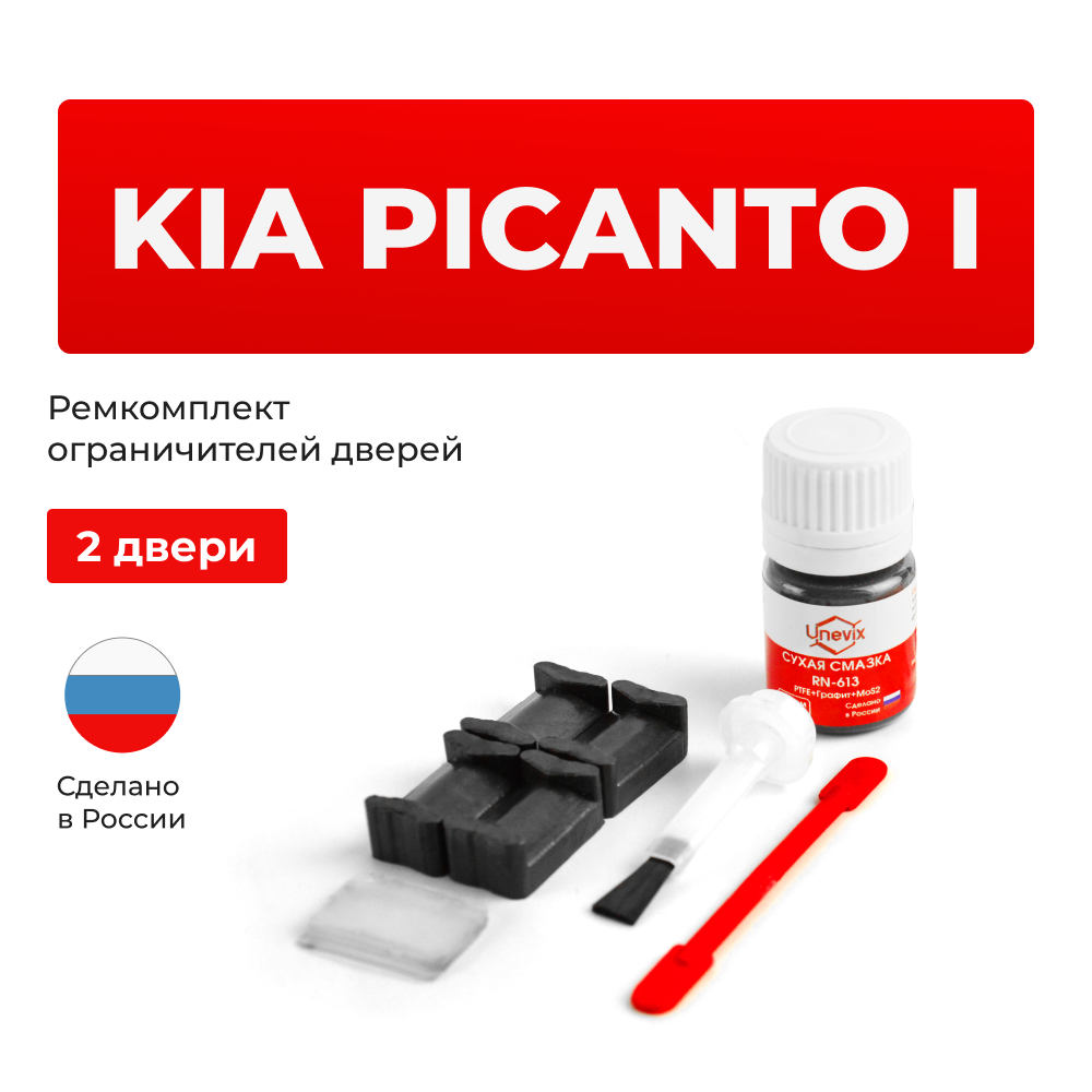 Ремкомплект ограничителей дверей KIA PICANTO (I) SA (2 двери, тип 20) 2004-2011