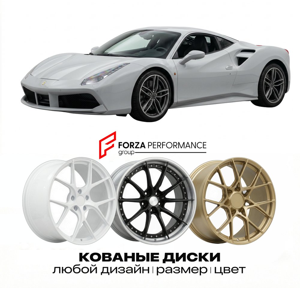 КОВАНЫЕ ДИСКИ для Ferrari 488 GTB 2015-2019 Феррари