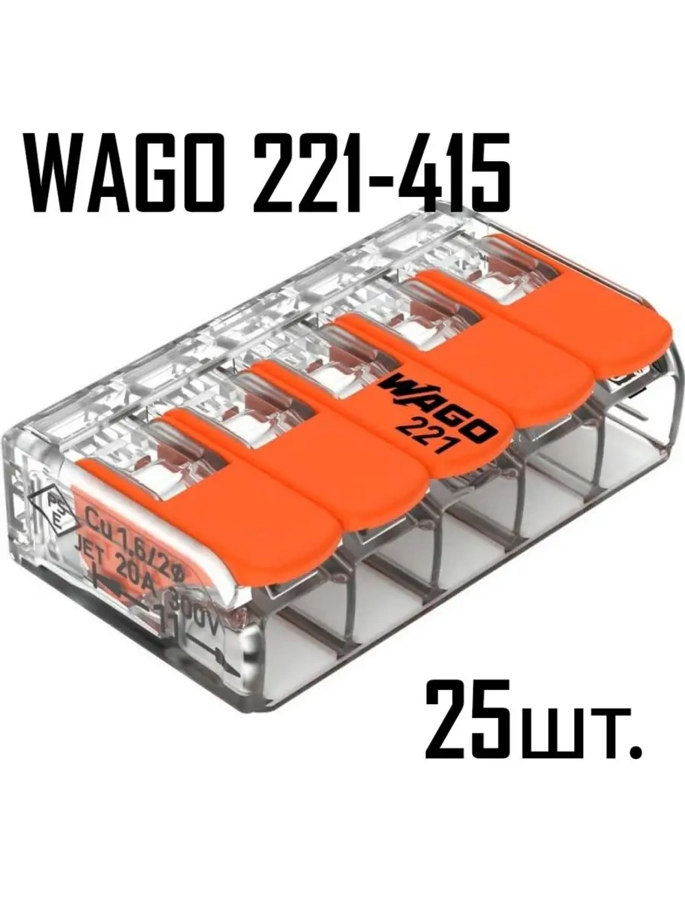 Клемма WAGO 221-415 25 шт