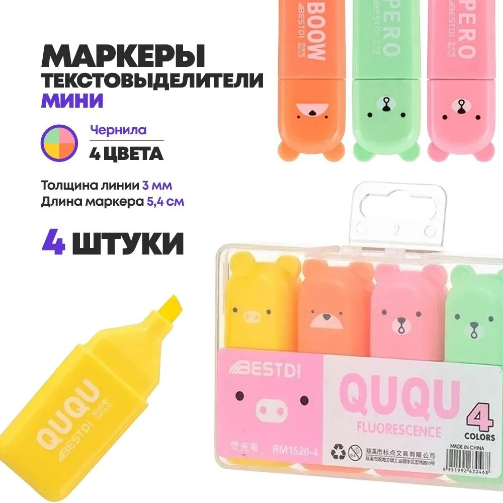 Набор мини текстовыделителей, 4 шт, четырех цветов, серия "Мишка", текстмаркеры детские длиной 5.4 см, фломастеры хайлайтеры MC-Basir, 4 цвета