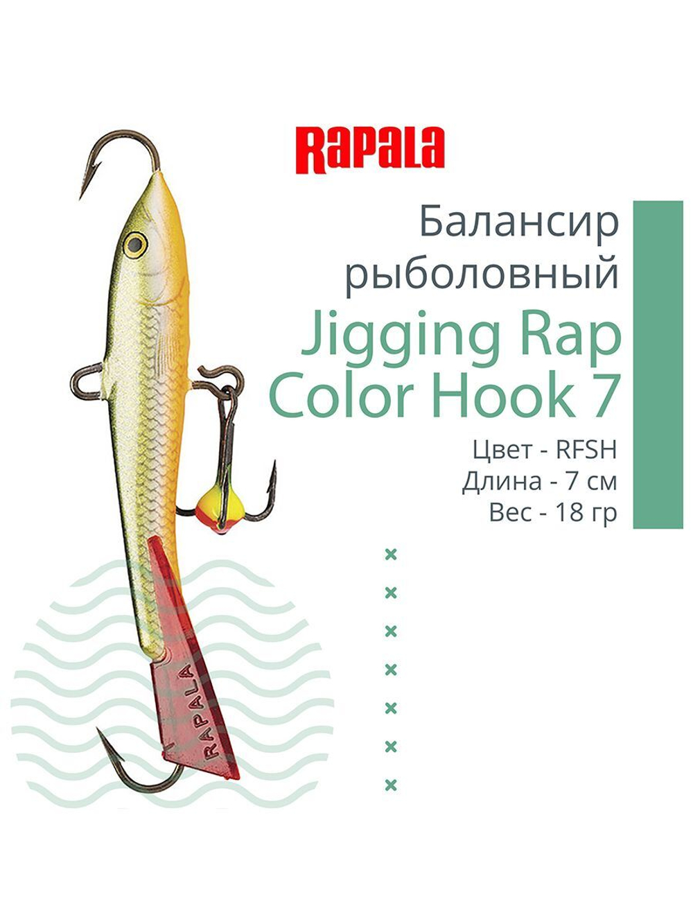 Балансир для зимней рыбалки Jigging Rap Color Hook 7