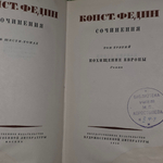 Книга "Константин Федин. Сочинения в 6 томах." Том 3.