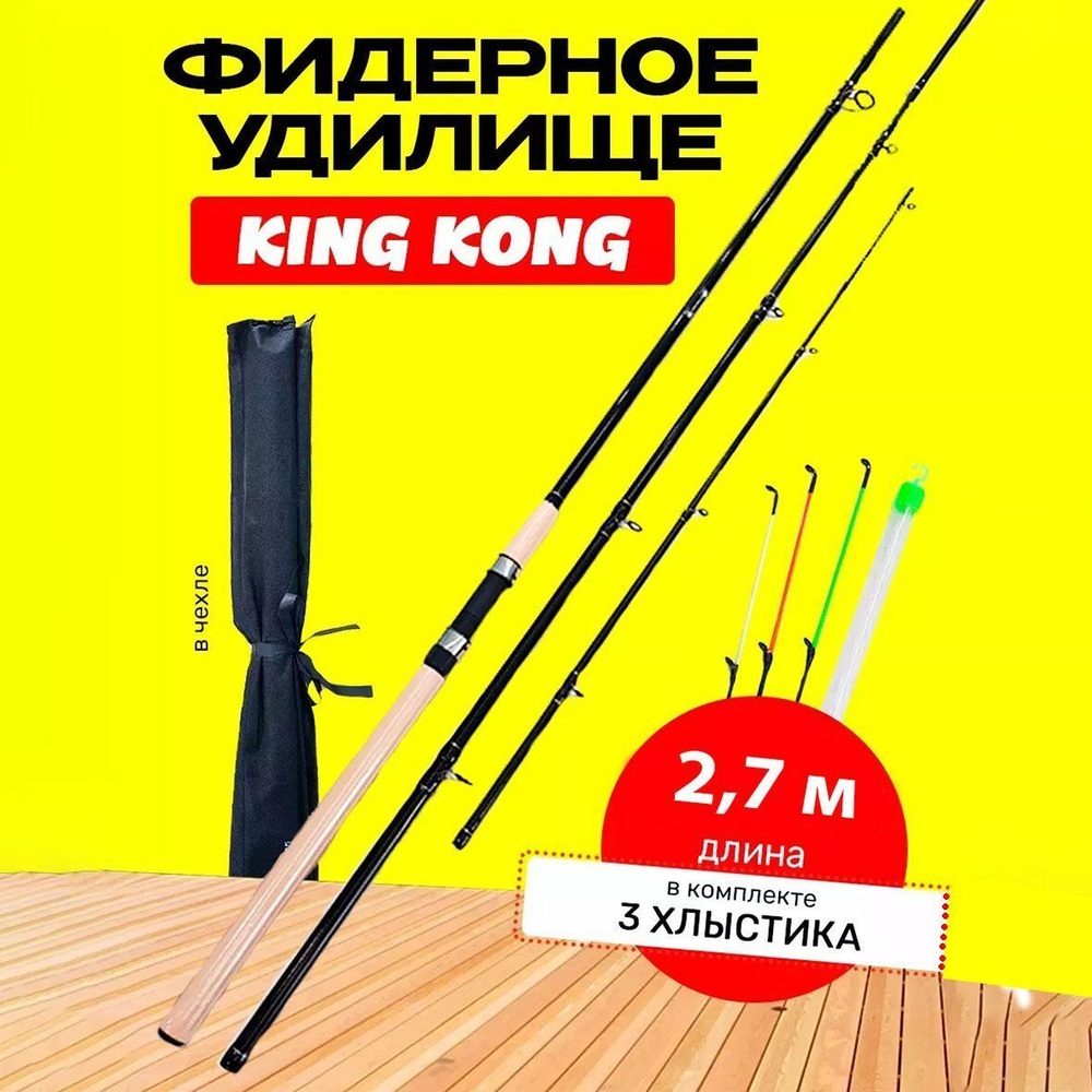 Фидер Кинг Конг 2.7 м