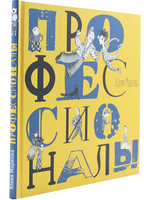Профессионалы. Илл. А. Яковлева