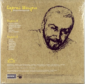 Виниловая пластинка Сергей Шнуров - Второй Магаданский LP