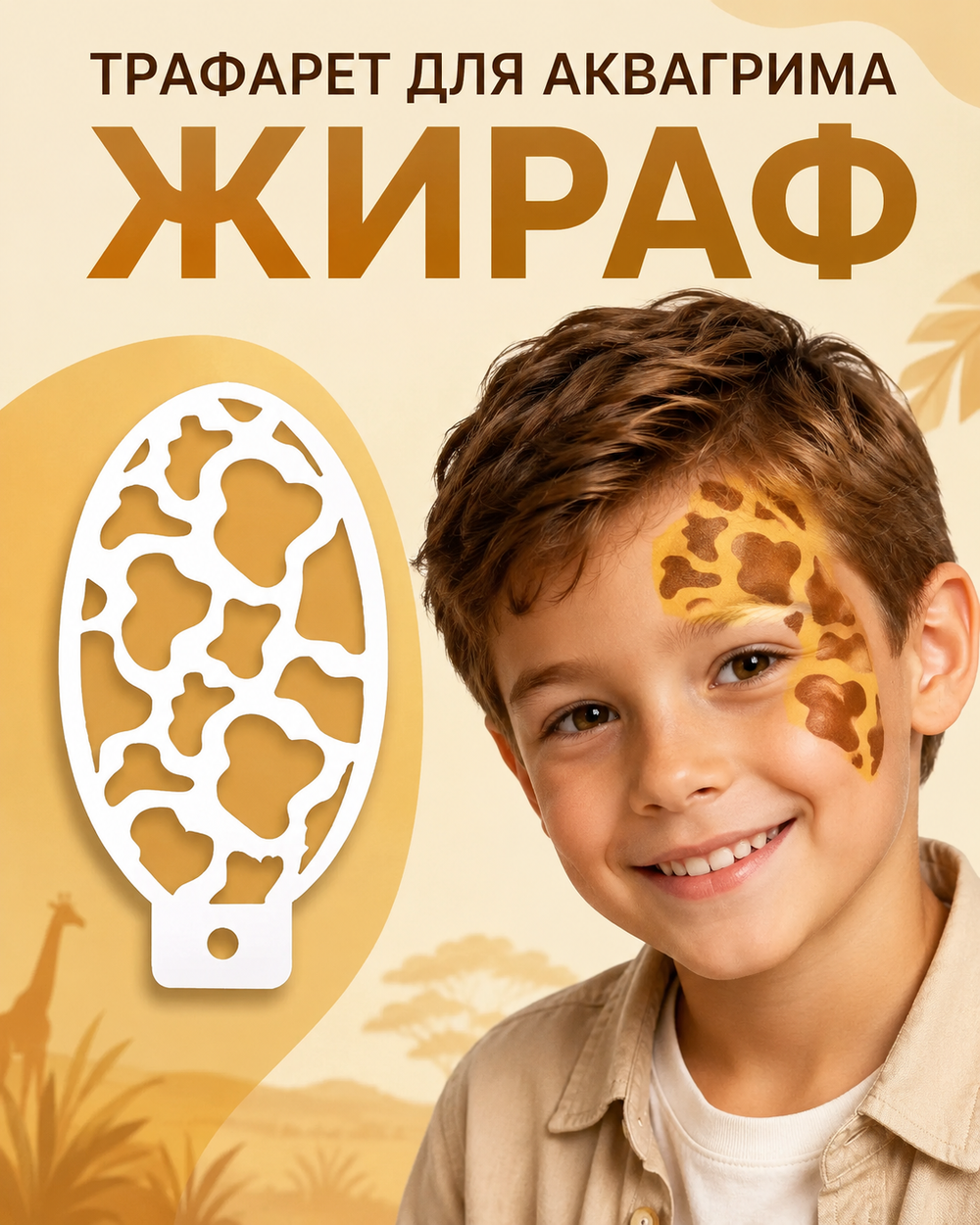 Трафарет для аквагрима "Жираф" 8*13